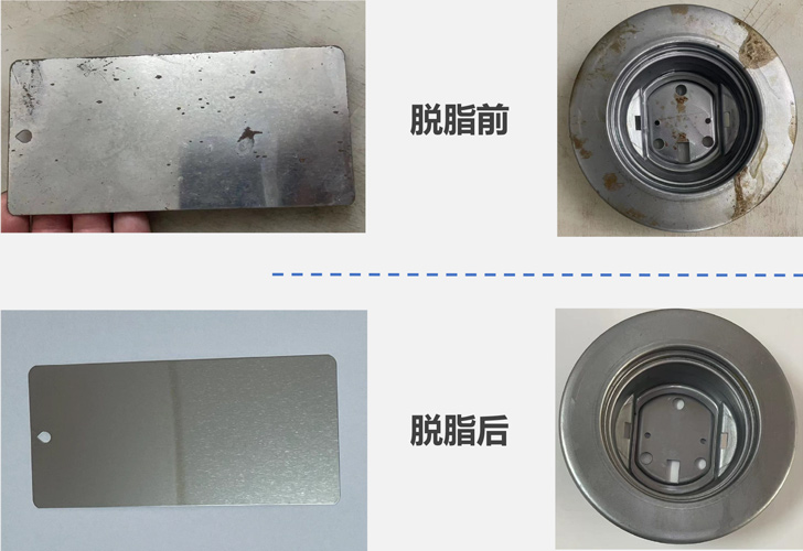 脫脂前后對比