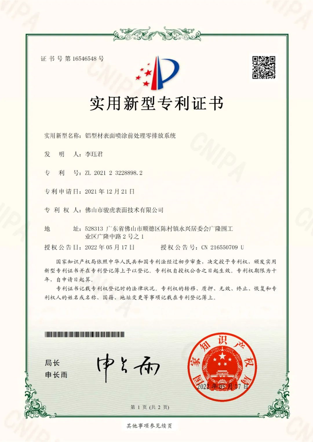 熱烈祝賀 | 佛山駿虎榮獲零排放實用新型專利證書