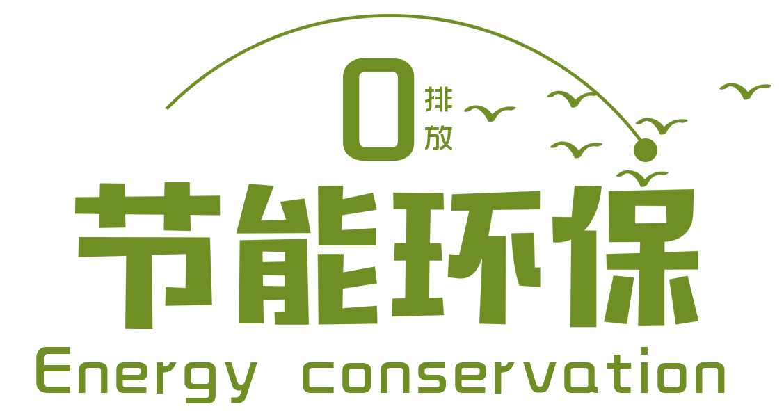 駿虎首創 | 零排放-前處理工藝