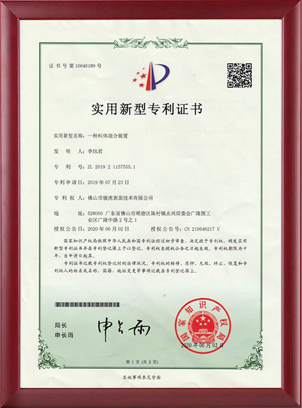 專利證書-一種料體混合裝置